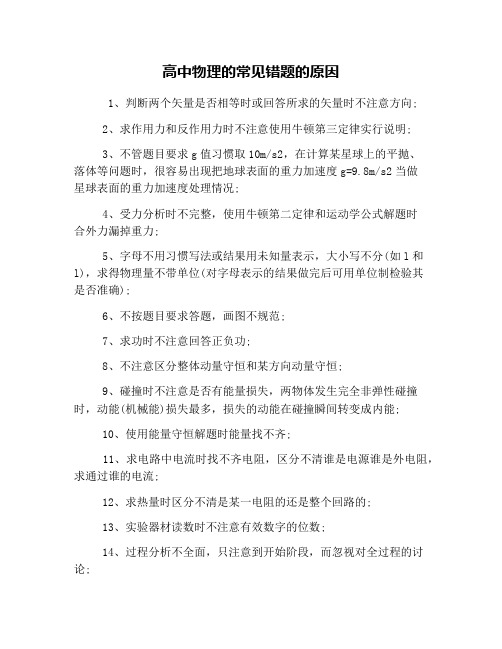高中物理的常见错题的原因