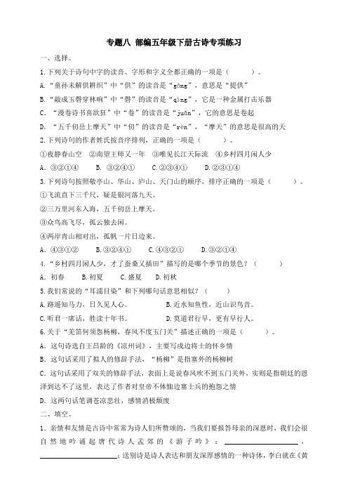 部编版五年级语文下册：专题八古诗专项练习(含答案)