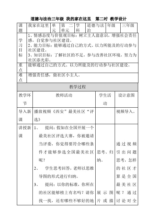 三下道法：我的家在这里  第二课时教学设计