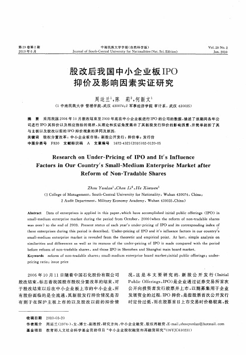 股改后我国中小企业板IPO抑价及影响因素实证研究