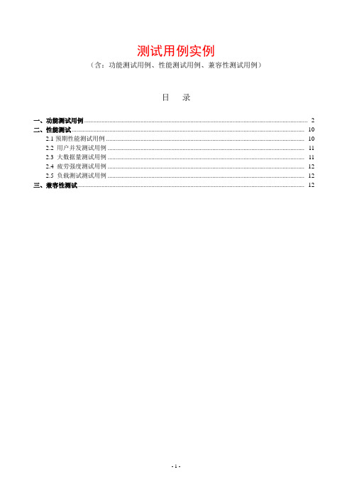 软件测试_测试用例实例(含：功能测试用例、性能测试用例、兼容性测试用例)