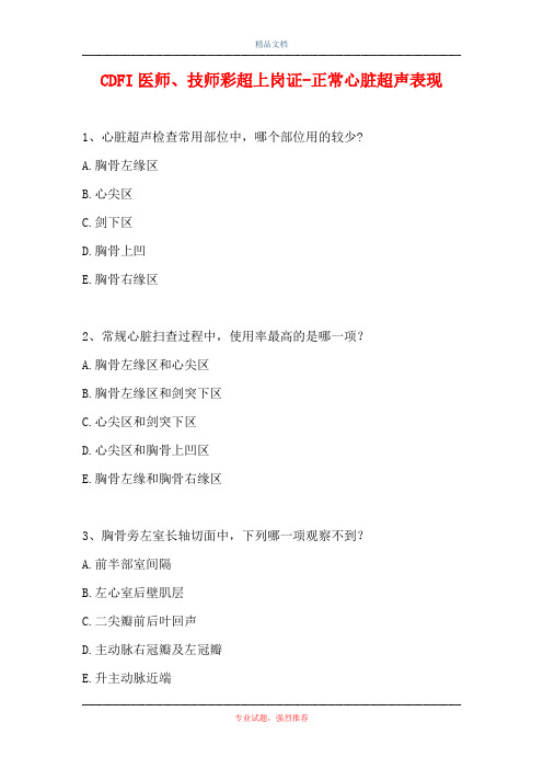CDFI医师、技师彩超上岗证-正常心脏超声表现(精选试题)