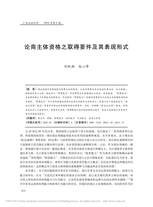 论商主体资格之取得要件及其表现形式_刘凯湘