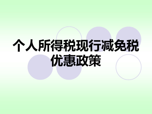 个人所得税现行减免税优惠政策