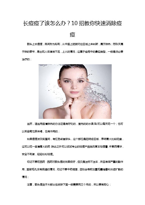 长痘痘了该怎么办？10招教你快速消除痘痘