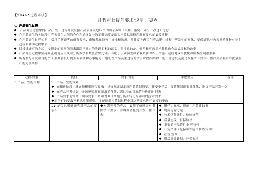 过程审核提问要求-说明-要点_检查表