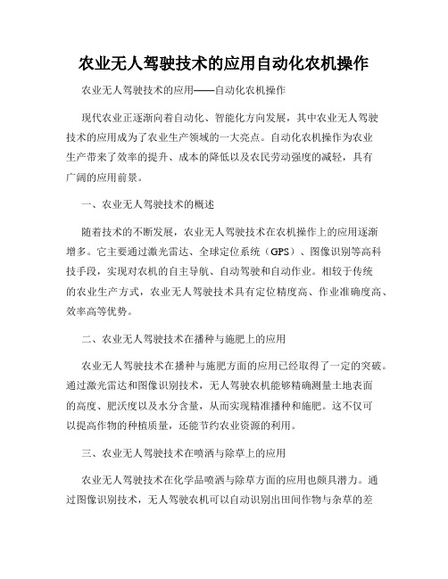农业无人驾驶技术的应用自动化农机操作