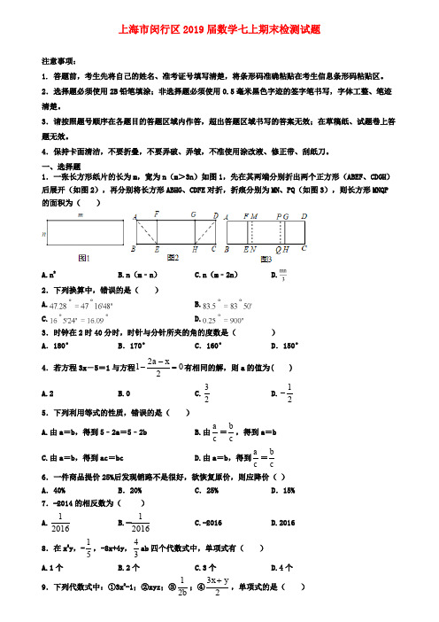 上海市闵行区2019届数学七上期末检测试题