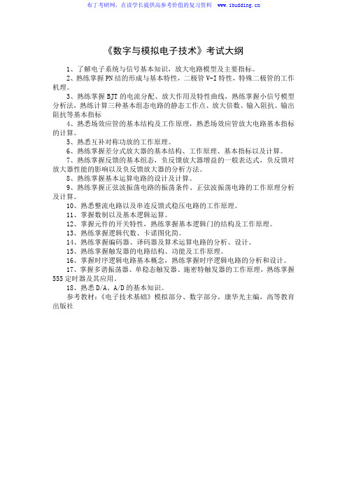 2017年湖南大学 湖大 自命题科目 数字与模拟电子技术 硕士研究生考试大纲
