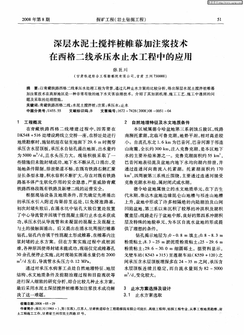 深层水泥土搅拌桩帷幕加注浆技术在西格二线承压水止水工程中的应用
