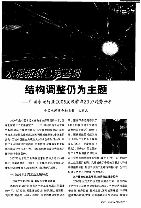 水泥新政已定基调 结构调整仍为主题——中国水泥行业2006发展特点2007趋势分析