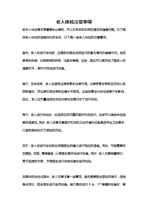 老人体检注意事项