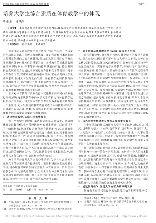 培养大学生综合素质在体育教学中的体现