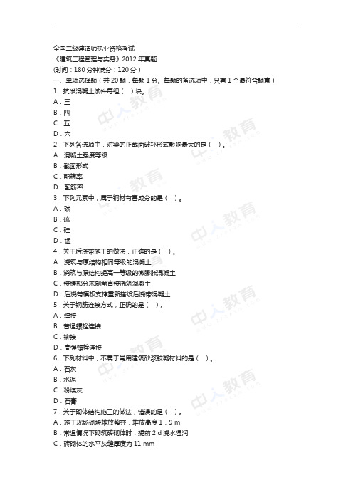 2012年二级建造师考试《建筑实务》真题及解析