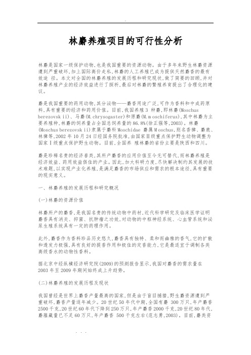 林麝养殖项目的可行性分析报告