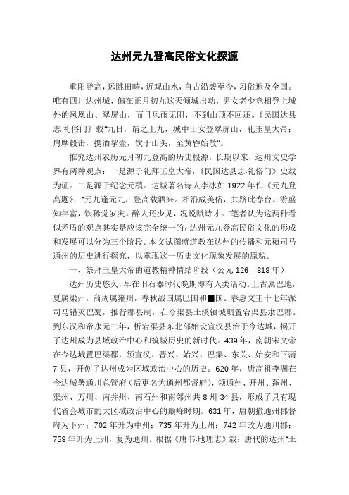 达州元九登高民俗文化探源