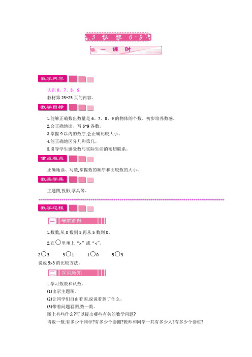 苏教版数学一年级上册《5 认识6~9》教案