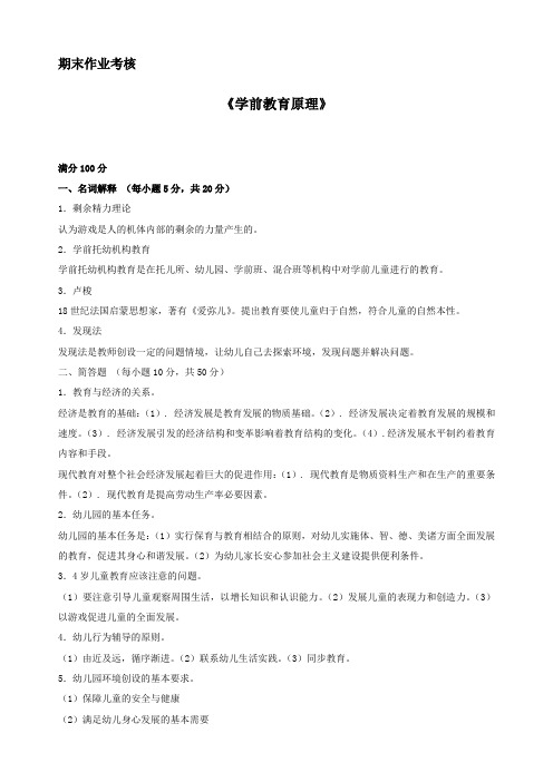 东北师范大学2014年秋季《学前教育原理》期末考核答案