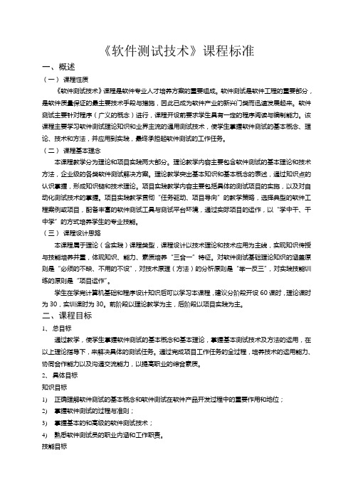 软件测试技术课程标准