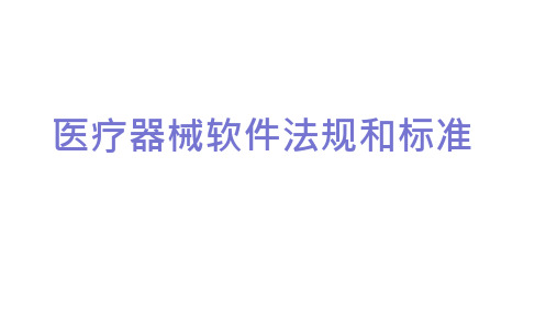 医疗器械软件法规和标准