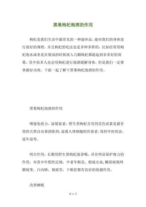 黑果枸杞泡酒的作用