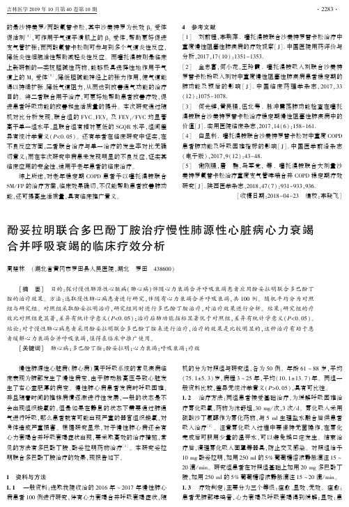 酚妥拉明联合多巴酚丁胺治疗慢性肺源性心脏病心力衰竭合并呼吸衰