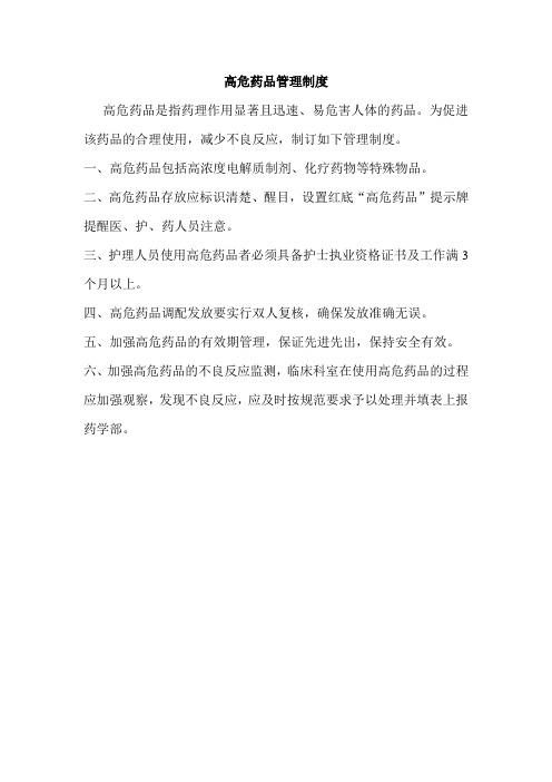 高危药品管理制度