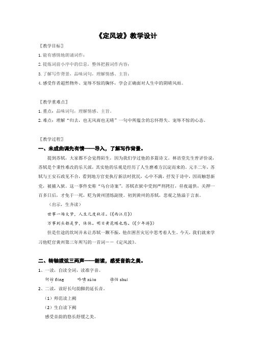 新人教版(部编)九年级语文下册《三单元  课外古诗词诵读  定风波(莫听穿林打叶声)》研讨课教案_19