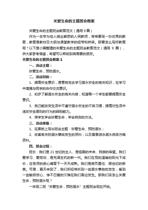 关爱生命的主题班会教案范文（通用9篇）