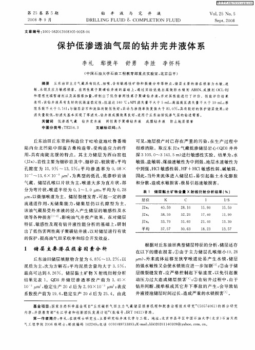 保护低渗透油气层的钻井完井液体系
