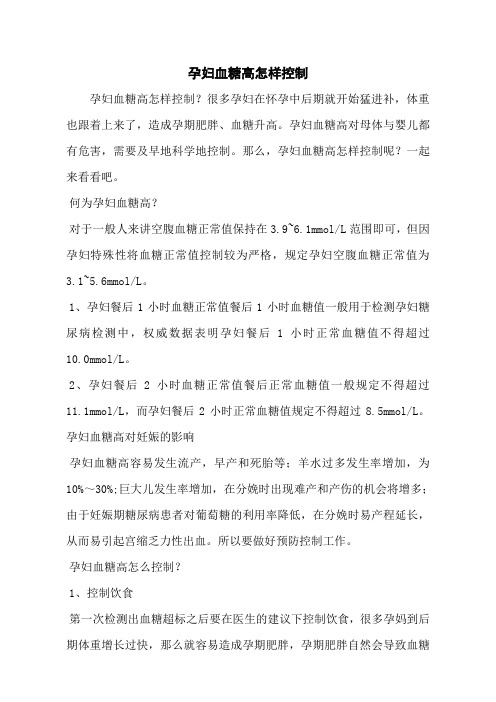 孕妇血糖高怎样控制