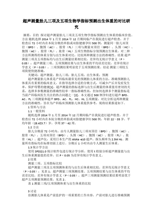 超声测量胎儿三项及五项生物学指标预测出生体重的对比研究