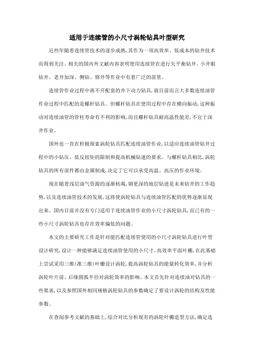 适用于连续管的小尺寸涡轮钻具叶型研究