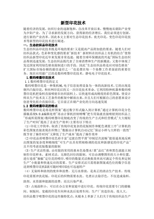 新型印花技术