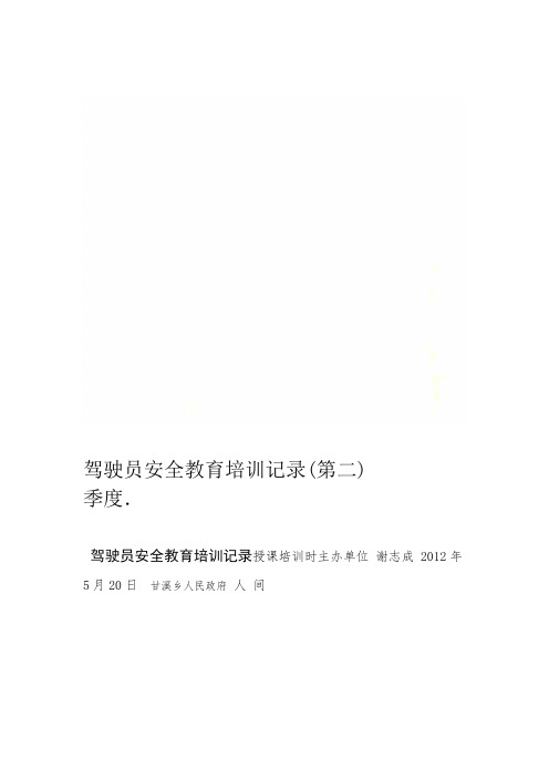 驾驶员安全教育培训记录第二季度