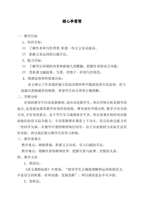 部编人教版初中语文九年级上册《第三单元阅读：12湖心亭看雪》公开课教案_6