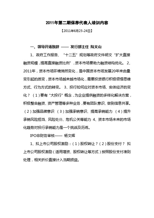 2011年第二期保荐代表人培训内容
