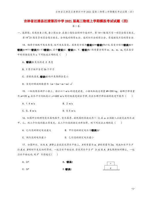 吉林省汪清县汪清第四中学2021届高三物理上学期模拟考试试题(四)