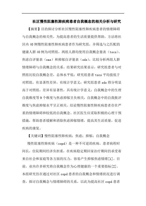 社区慢性阻塞性肺疾病患者自我概念相关分析