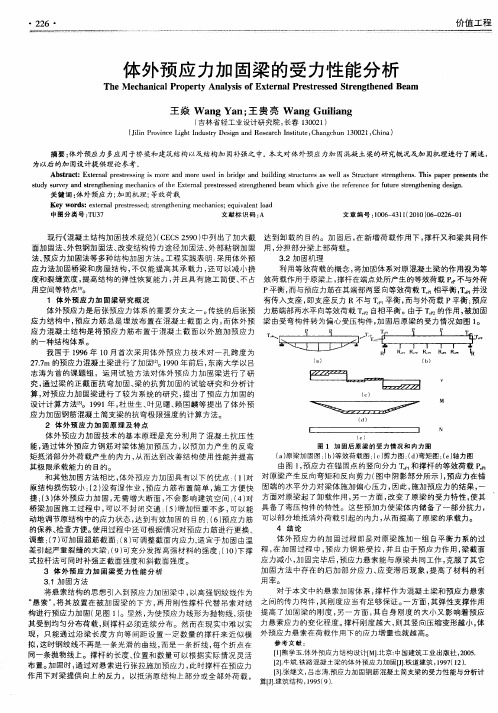 体外预应力加固梁的受力性能分析