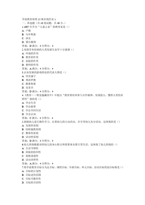 东师学前教育原理15秋在线作业1满分答案(4)