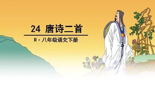 部编版八年级语文下册第六单元《唐诗二首》课件