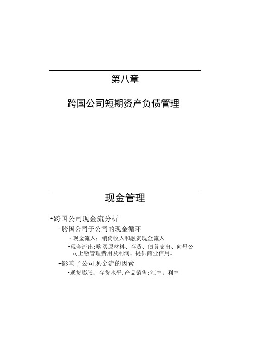 《国际金融》8跨国公司短期资产负债管理