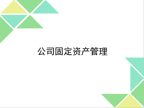 固定资产管理培训
