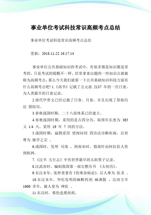 事业单位考试科技常识高频考点归纳.doc