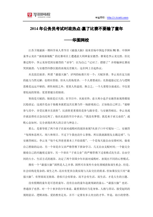 2014年公务员考试时政热点：赢了比赛不要输了童年——华图网校