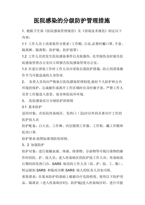 医院感染分级防护71184
