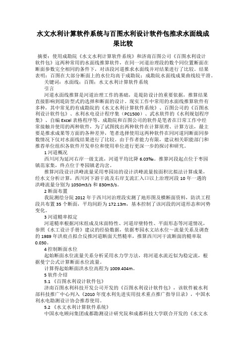 水文水利计算软件系统与百图水利设计软件包推求水面线成果比较