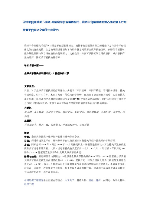 旋转平台型膝关节假体-与固定平台型假体相比,旋转平台型假体的聚乙烯衬垫下方与胫骨平台假体之间能自由
