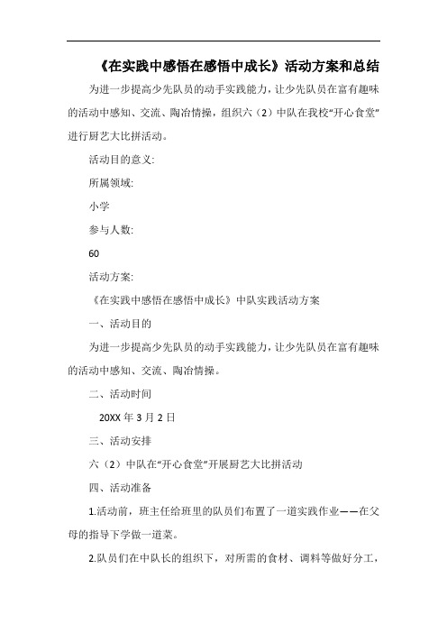 小学《在实践中感悟在感悟中成长》活动方案和总结.docx